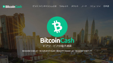 【BCH】ビットコインキャッシュ（Bitcoin Cash）とは？