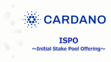 カルダノ ISPOの参加方法から出口戦略までを詳しく解説